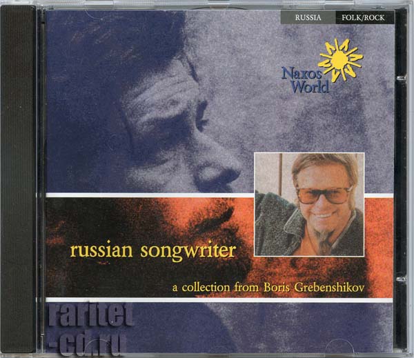 Russian songwriter. A collection from Boris Grebenshikov