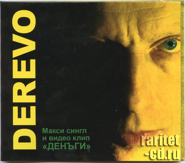 Derevo / Dengi