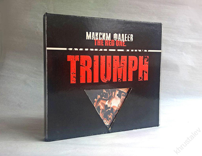 Макс Фадеев (Триумф).jpg