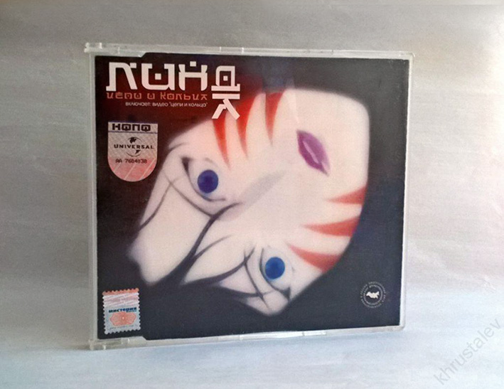 Линда (Цепи икольца).jpg