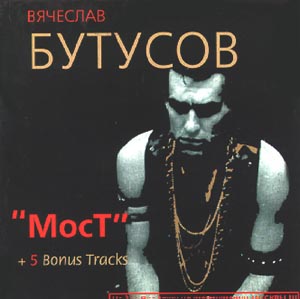 Бутусов_Мост.jpg